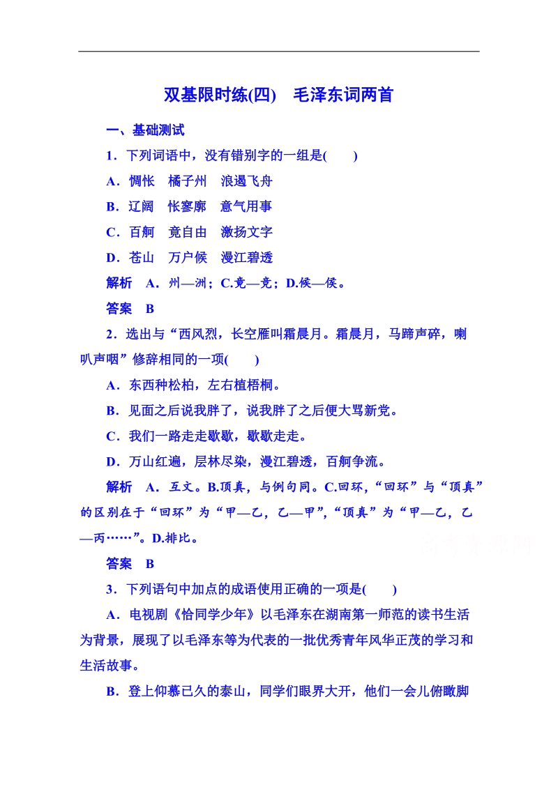 2015届高中语文二轮粤教版双基限时练必修二 第二单元诗歌4.doc_第1页