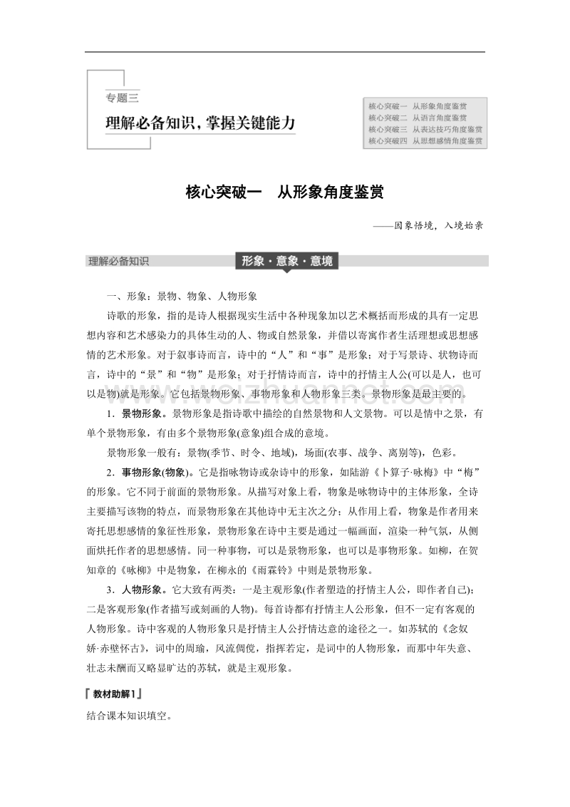 浙江省2019届高三语文一轮复习备考讲义：第七章　古诗鉴赏 专题三 核心突破一 word版含答案.doc_第1页