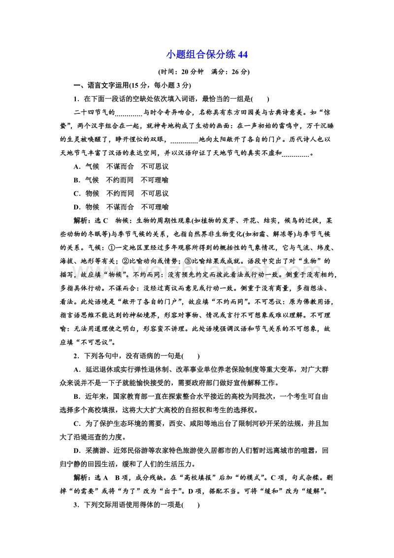 江苏省2018年高考语文二轮专题复习三维训练：小题组合保分练44.doc_第1页