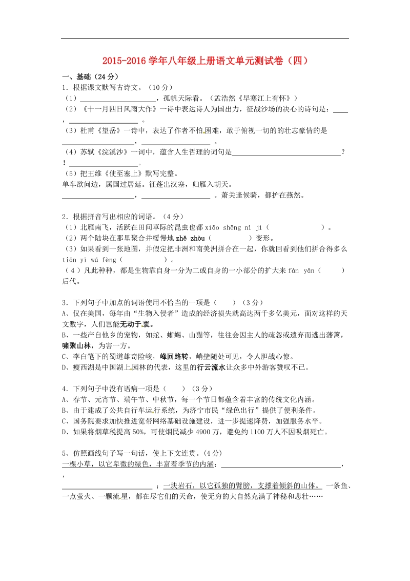 [附答案]广东省阳东广雅学校2015-2016年八年级语文上学期单元测试题（四） 新人教版.doc_第1页