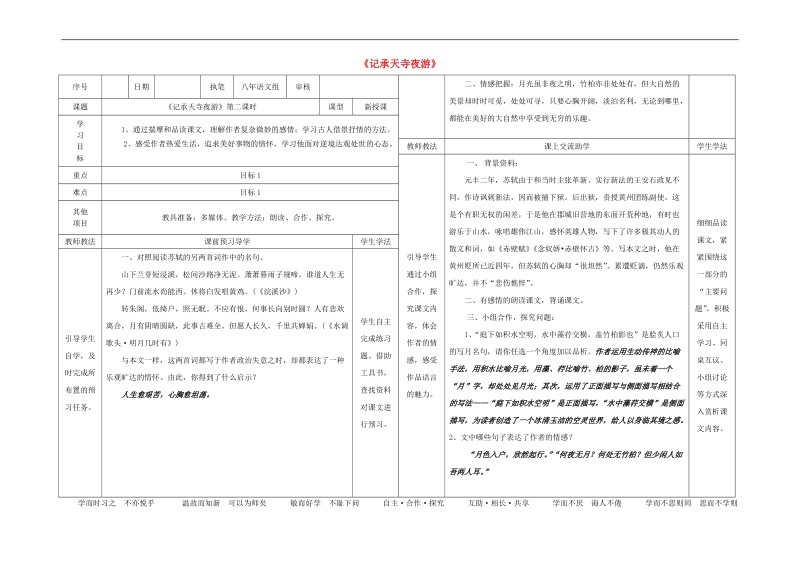 2015-2016年八年级语文上册23《记承天寺夜游》（第2课时）导学案（新版）语文版.doc_第1页