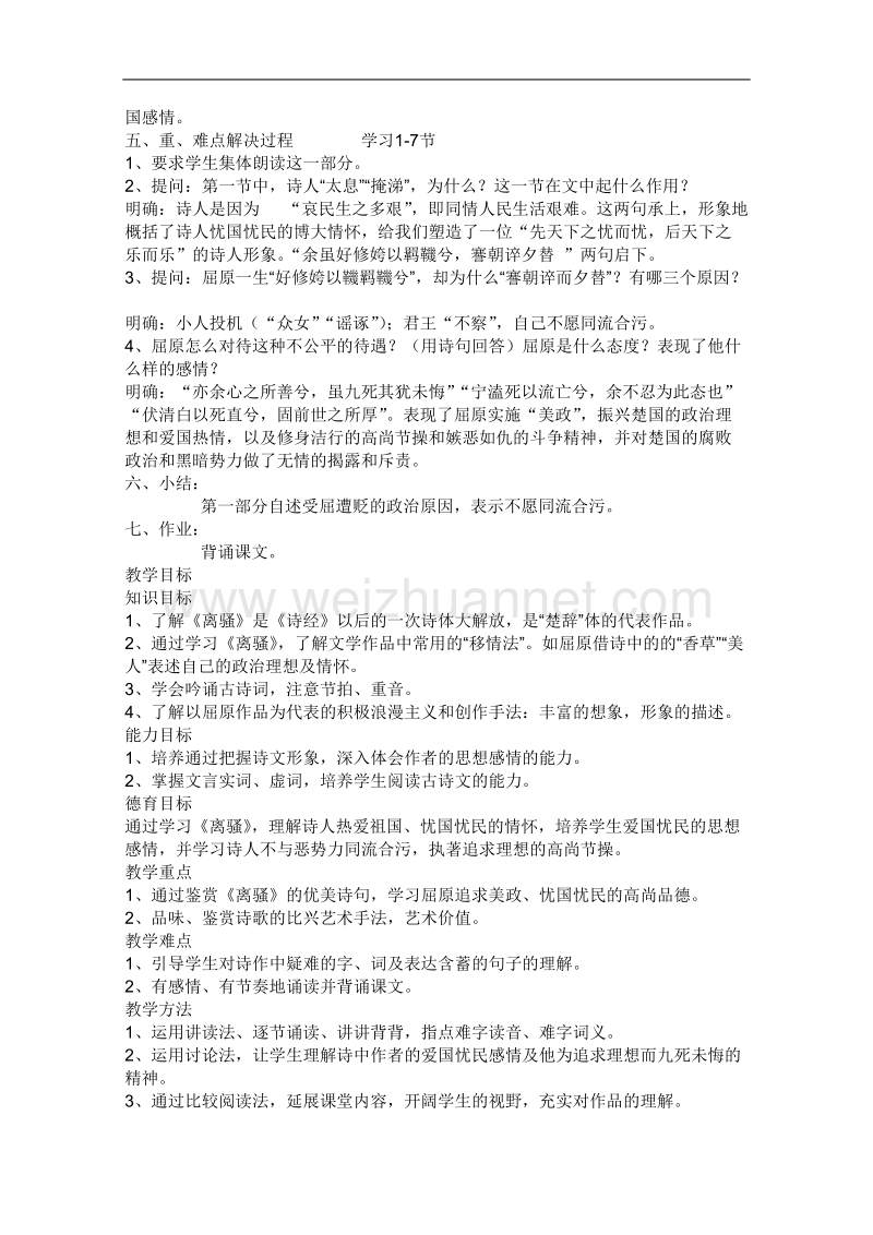 语文人教版必修2精品教案：2.5《离骚》.doc_第3页