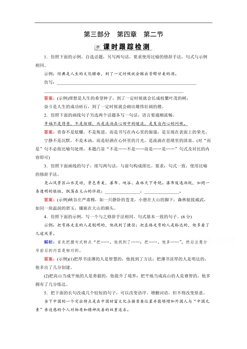 2015届高三语文总复习章节测试题：第3部分 第4章 第2节 仿用句式及正确运用常用的修辞手法（二）.doc_第1页