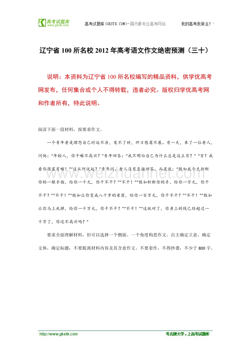 辽宁省100所名校2012年高考语文作文绝密预测（三十）.doc_第1页