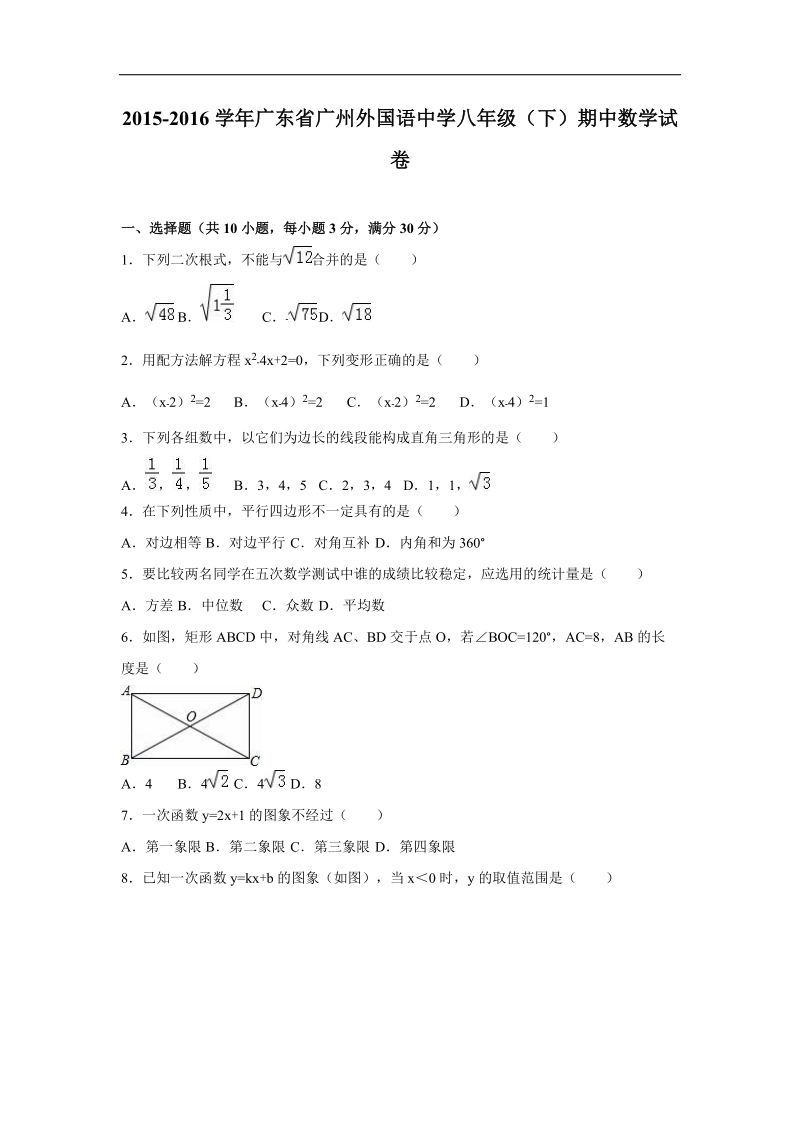 【附答案】广东省广州外国语中学2015-2016年八年级（下）期中数学试卷.doc_第1页