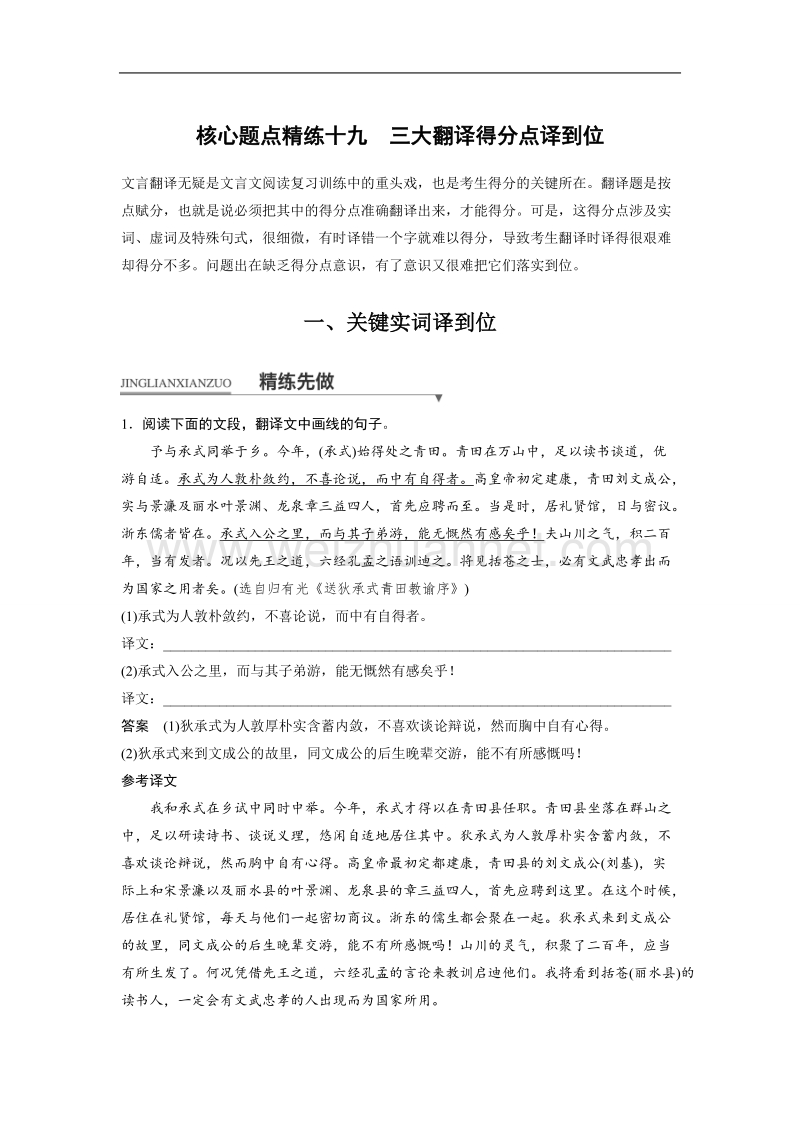 浙江省2018届高三语文 考前三个月核心题点精练 文档：第一章 专题四 文言文阅读  十九 一、关键实词译到位 word版含解析.doc_第1页