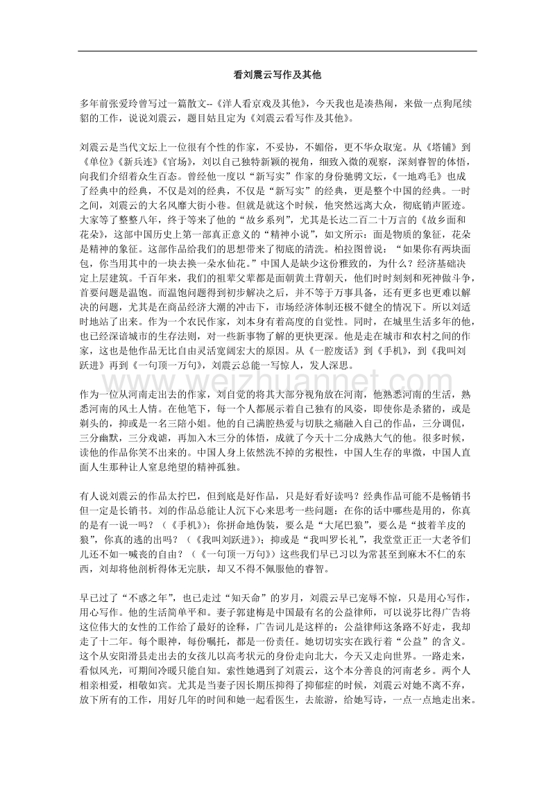 语文作文有关人物的阅读材料：看刘震云写作及其他.doc_第1页