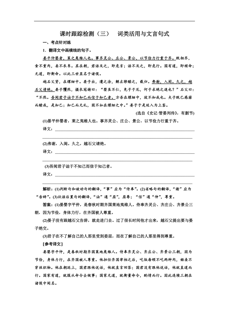 2018年山东省高考语文人教版一轮复习课堂练（二十）词类活用与文言句式 word版含解析.doc_第1页