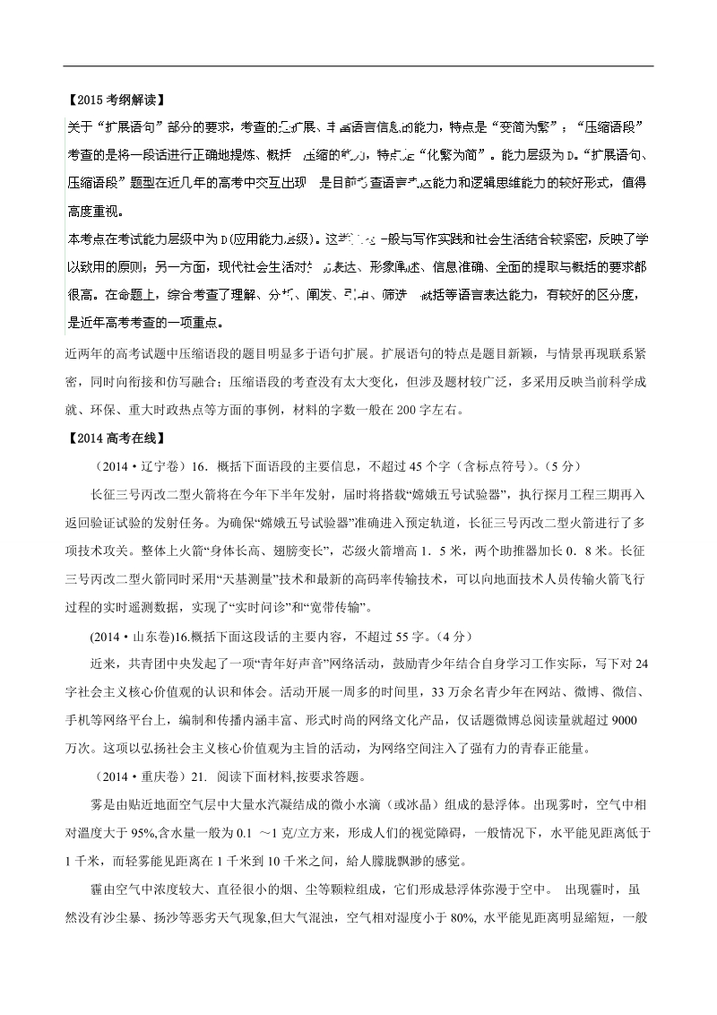 2015年高考语文二轮复习精品教学案：专题06 扩展语句和压缩语段（原卷版）.doc_第1页