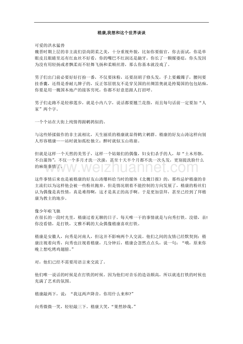 语文作文有关人物的阅读材料：嵇康，我想和这个世界谈谈.doc_第1页