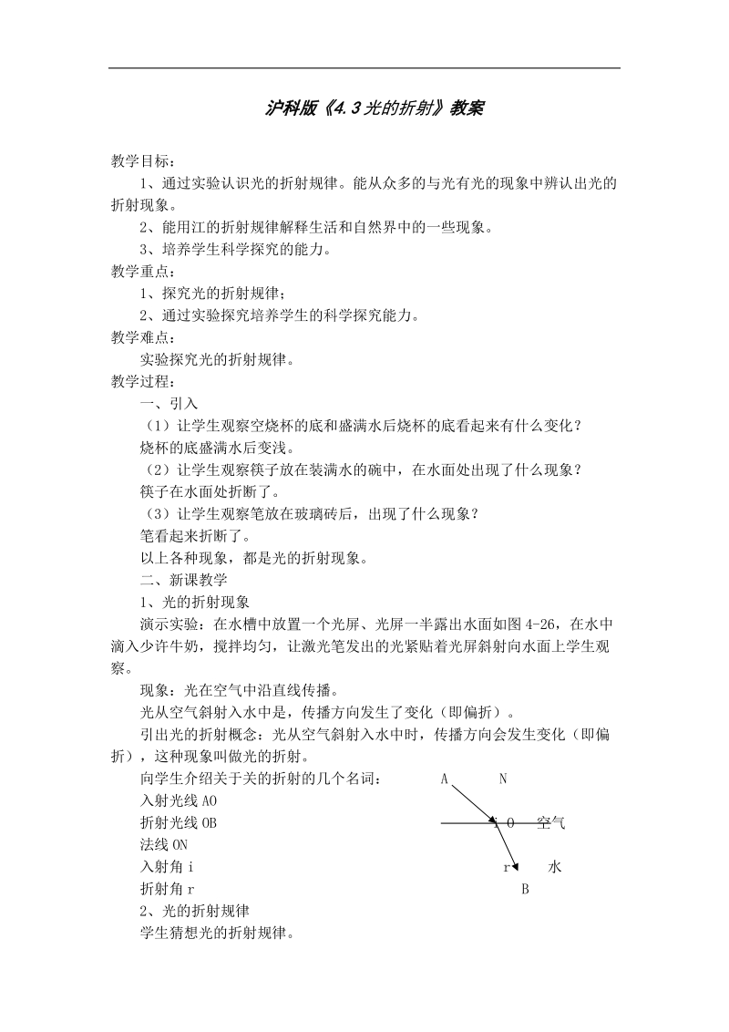 2015-2016年八年级物理上册教学设计（沪科版）4.3《光的折射》.doc_第1页