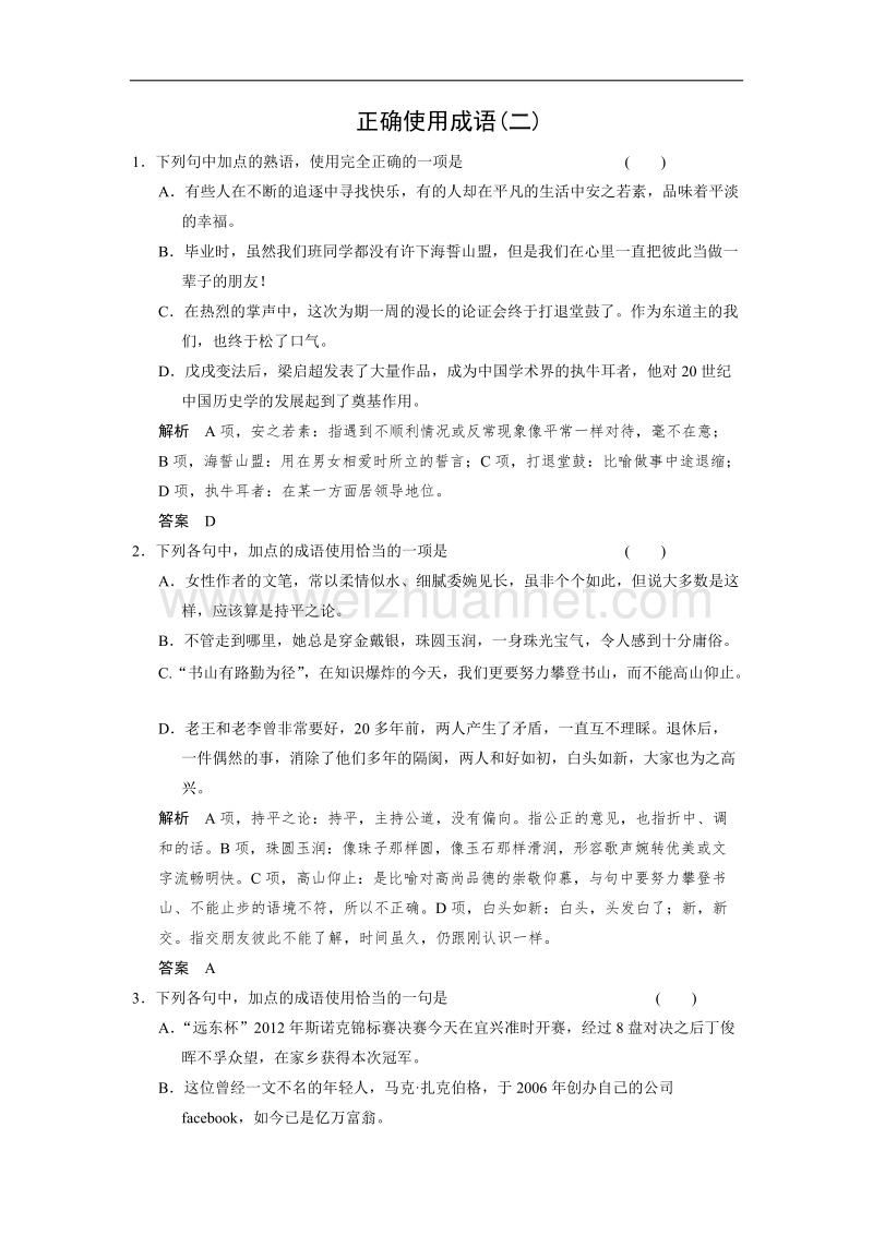 四川省2017届高三语文一轮复习练习：正确使用成语（二） word版含答案.doc_第1页