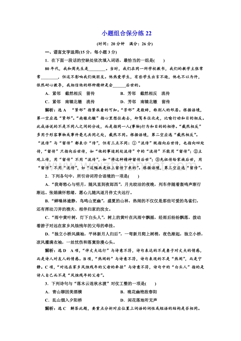 江苏省2018年高考语文二轮专题复习三维训练：小题组合保分练22.doc_第1页