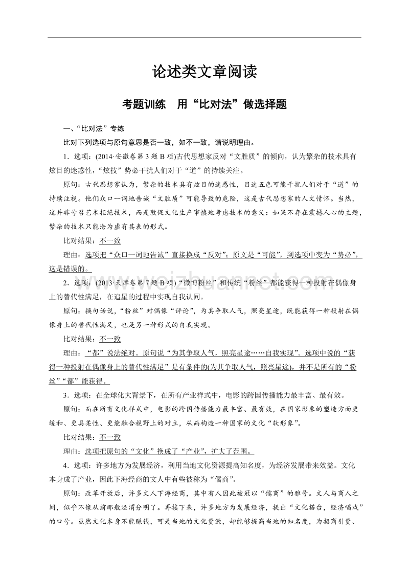 四川省宜宾市2017届高三语文一轮复习：论述类文章阅读  考题训练  用“比对法”做选择题.doc_第1页