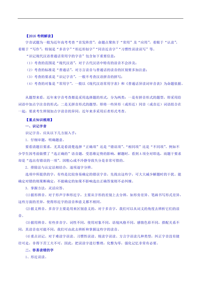 2016年高考语文二轮复习精品资料 专题01 识记现代汉语普通话常用字的字音（讲学案） word版含解析.doc_第1页