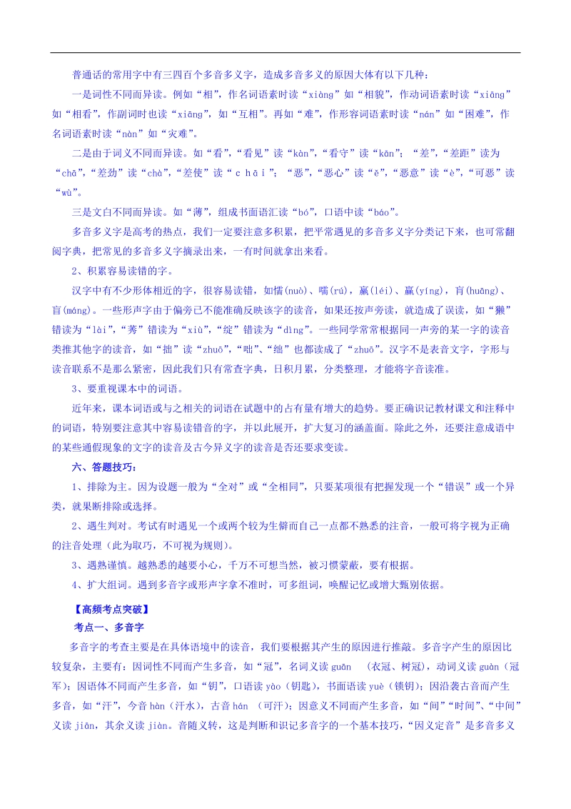 2016年高考语文二轮复习精品资料 专题01 识记现代汉语普通话常用字的字音（讲学案） word版含解析.doc_第3页