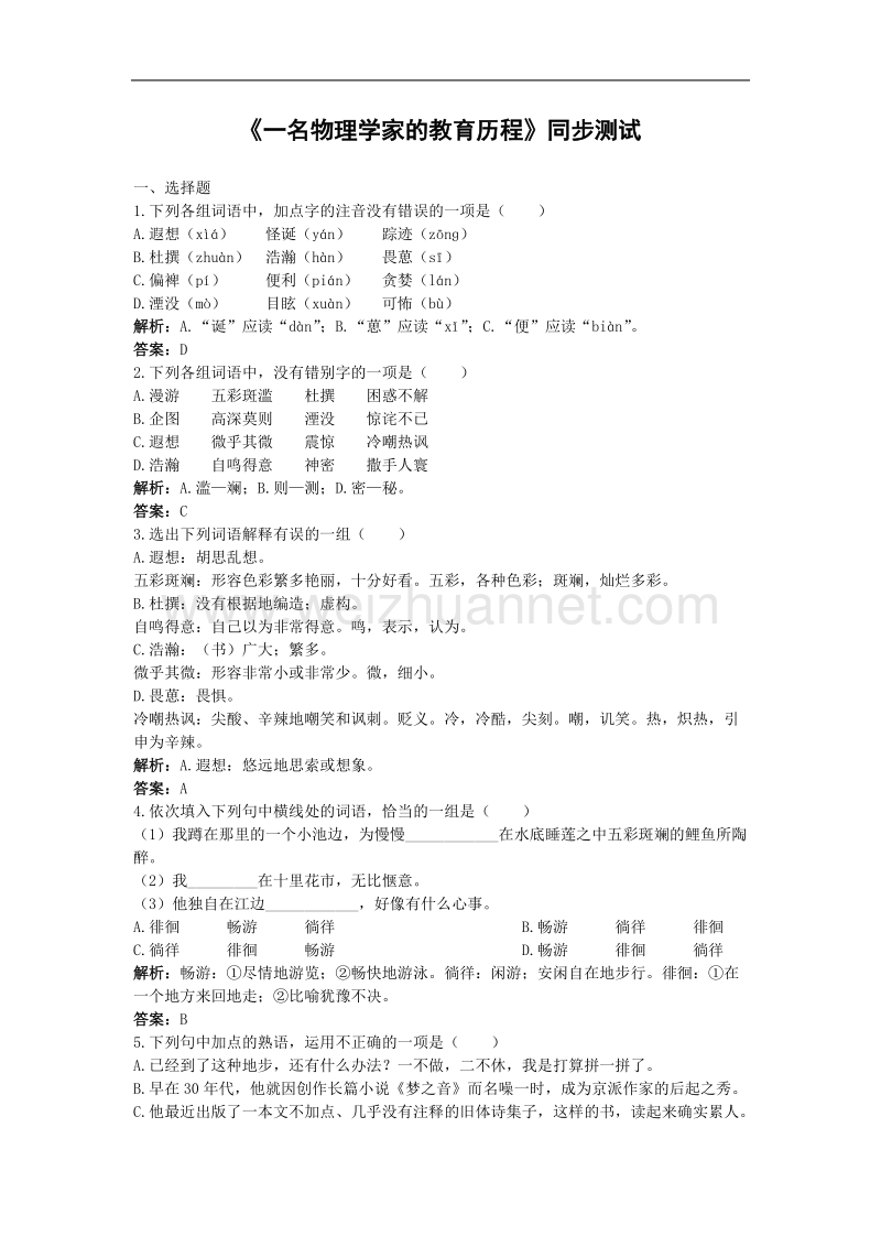 语文：人教版必修三《一名物理学家的教育历程》同步测试.doc_第1页