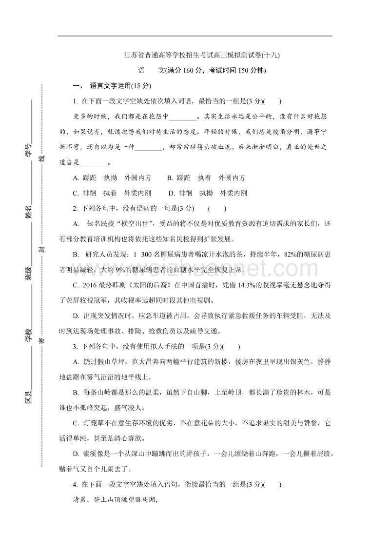 江苏省普通高等学校2017年高三招生考试20套模拟测试语文试题（十九） word版含解析.doc_第1页