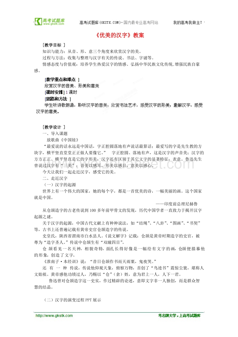 湖南省新田一中高一语文教案：《优美的汉字》（新人教版必修1）.doc_第1页