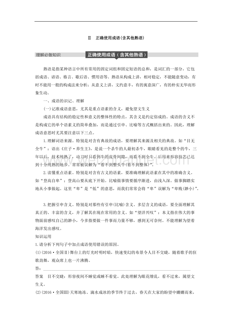 江苏省2019届高三语文一轮复习备考讲义：第一章 语言文字的运用 专题一 核心突破二 ⅱ word版含答案.doc_第1页