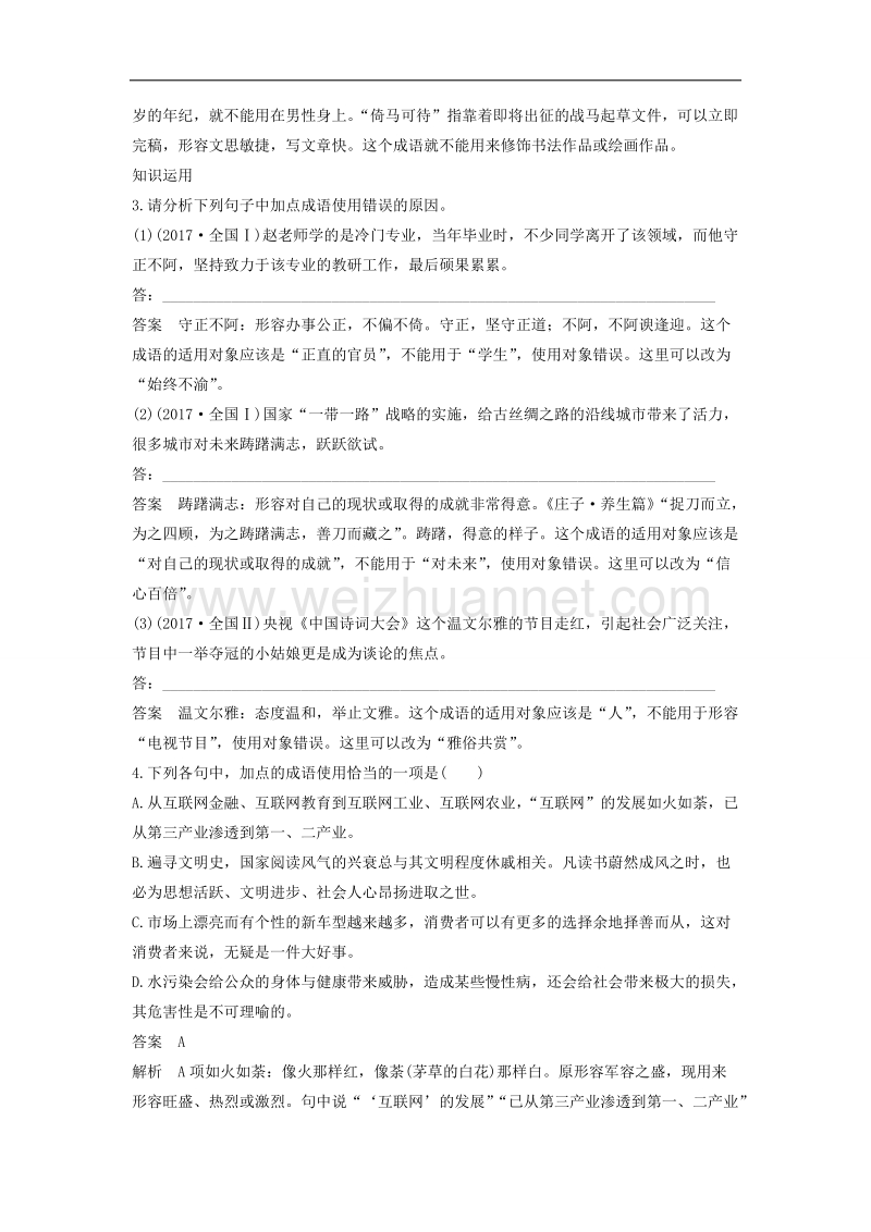 江苏省2019届高三语文一轮复习备考讲义：第一章 语言文字的运用 专题一 核心突破二 ⅱ word版含答案.doc_第3页