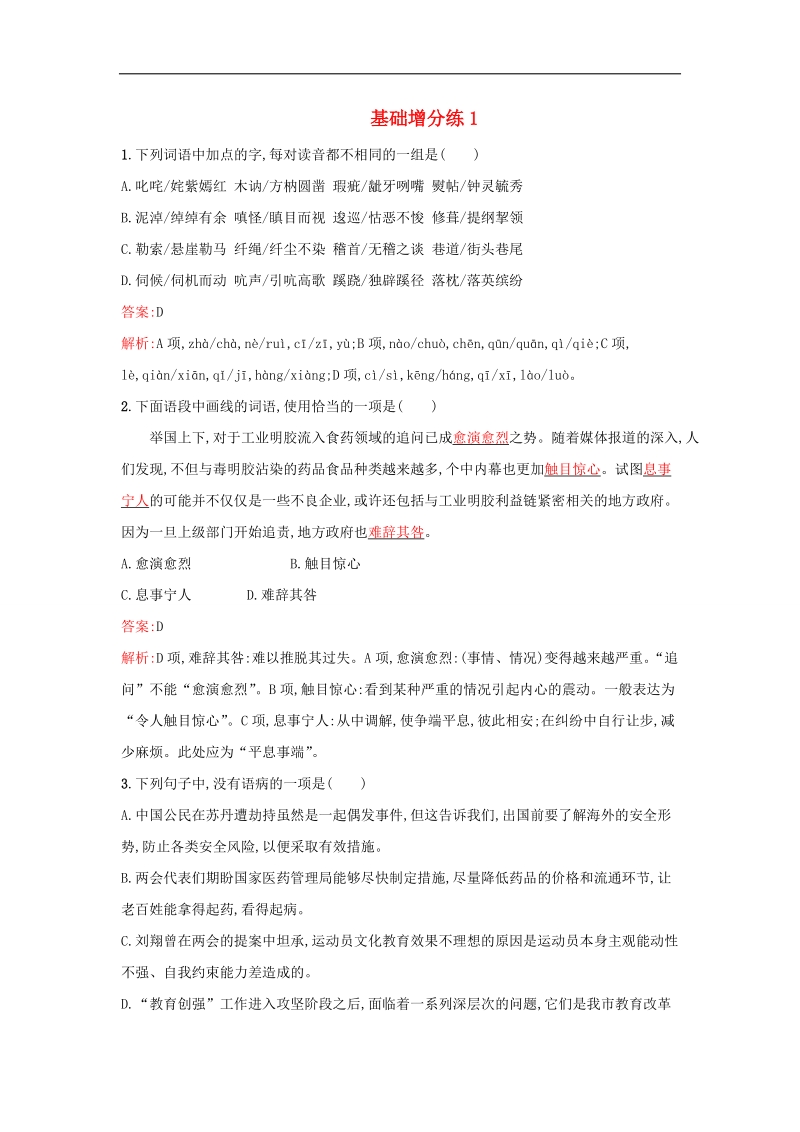 2016届高考语文一轮复习 基础增分练1（含解析）新人教版.doc_第1页