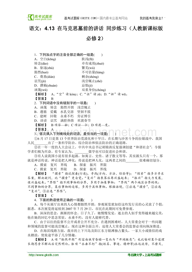 《在马克思墓前的讲话》同步练习2（人教版必修2）.doc_第1页