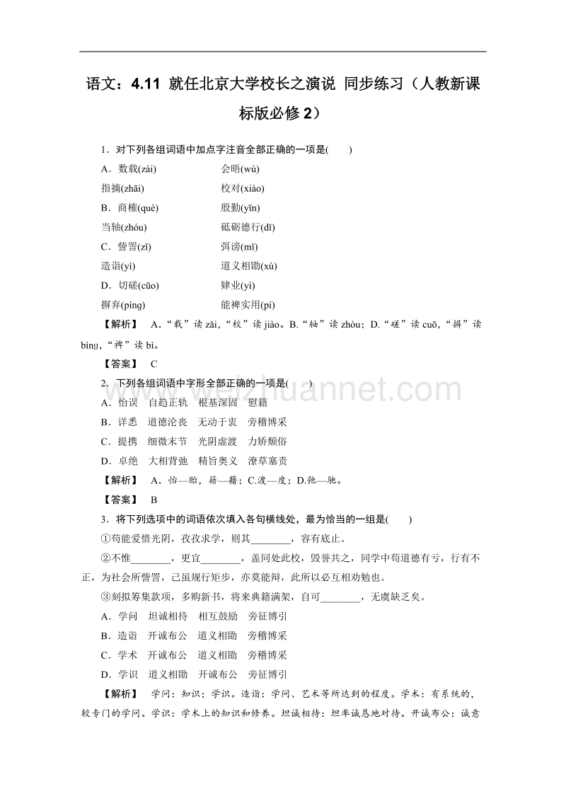 《就任北京大学校长之演说》同步练习2（人教版必修2）.doc_第1页