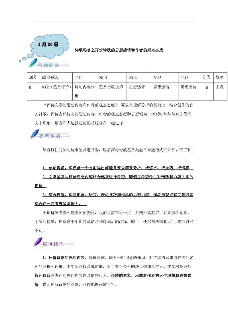 2017年高考语文考前20天终极冲刺攻略（第02期）第13天：5月28日 诗歌鉴赏之评价诗歌的思想感情和作者的观点态度 word版含解析 .doc_第1页