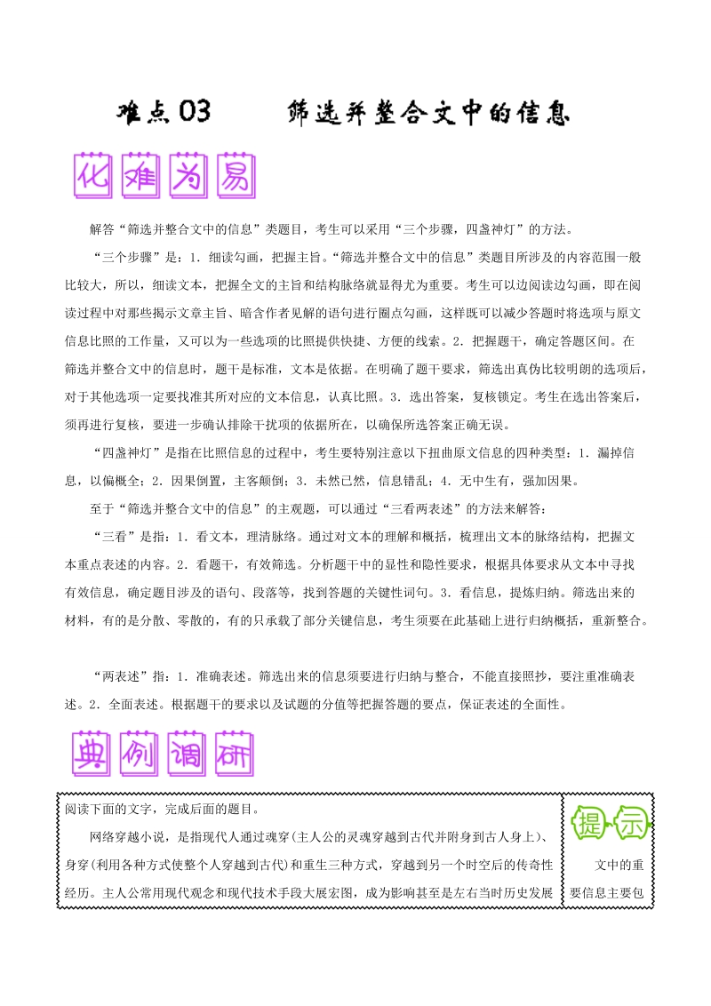 2018届高三语文难点突破100题 难点03 筛选并整合文中的信息 word版含解析.doc_第1页