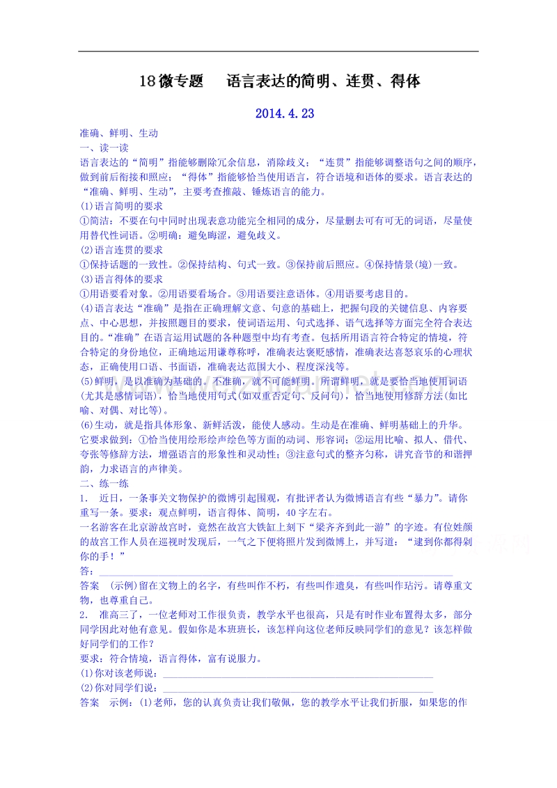 山东省高密市高三语文二轮复习导学案 微专题语言表达的简明、连贯、得体.doc_第1页