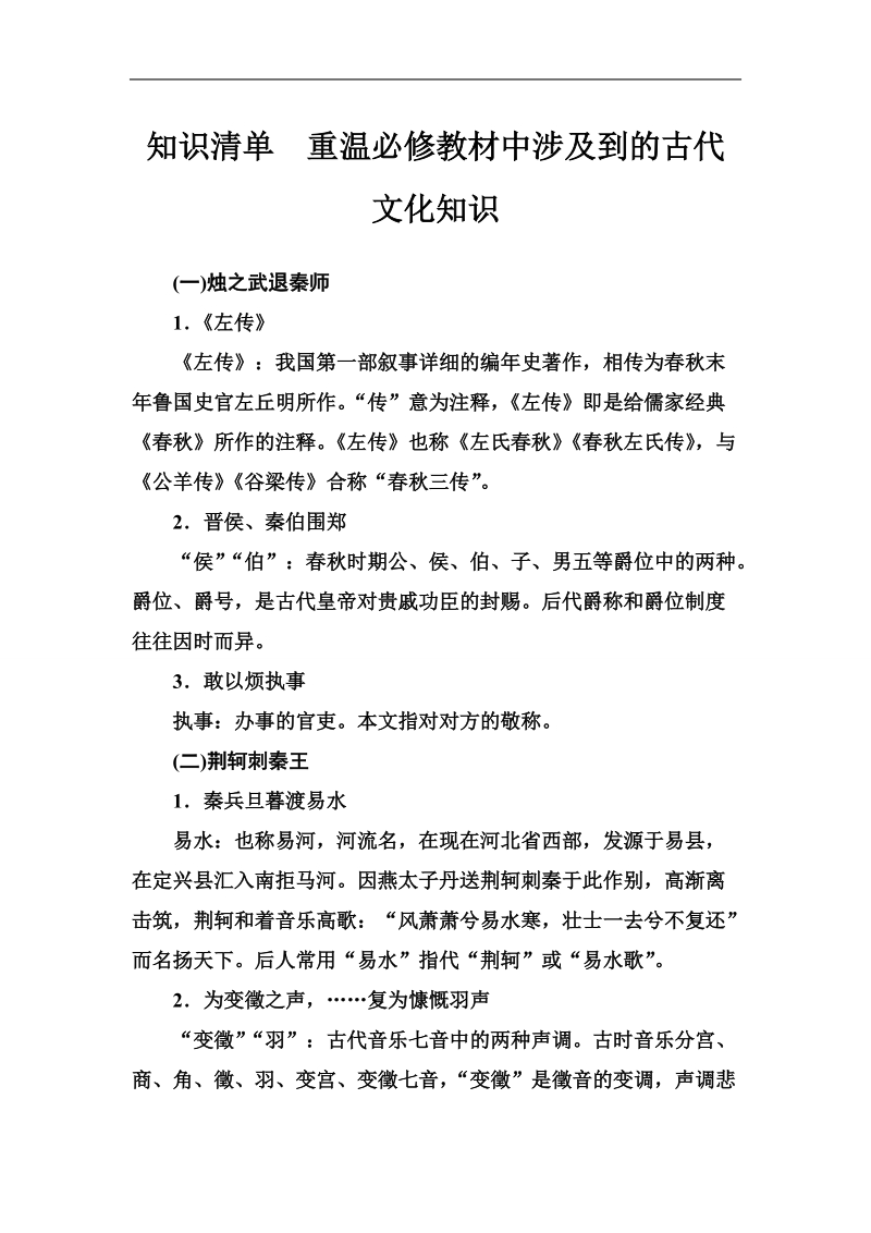 2018年高考语文第二轮专题复习知识清单：第二部分专题一  文言文阅读 　重温必修教材中涉及到的古代文化知识.doc_第1页