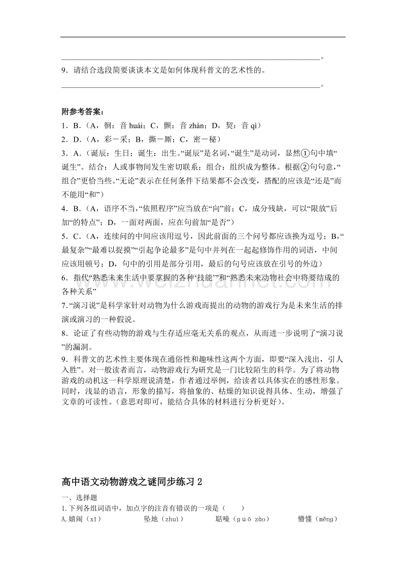 高二语文同步练习及答案：4.12《动物游戏之谜》（新人教版必修3）.doc_第3页