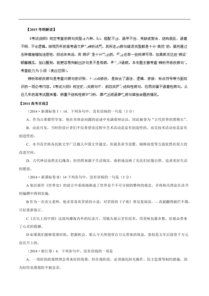 2015年高考语文二轮复习精品教学案：专题05 辨析并修改病句（原卷版）.doc_第1页