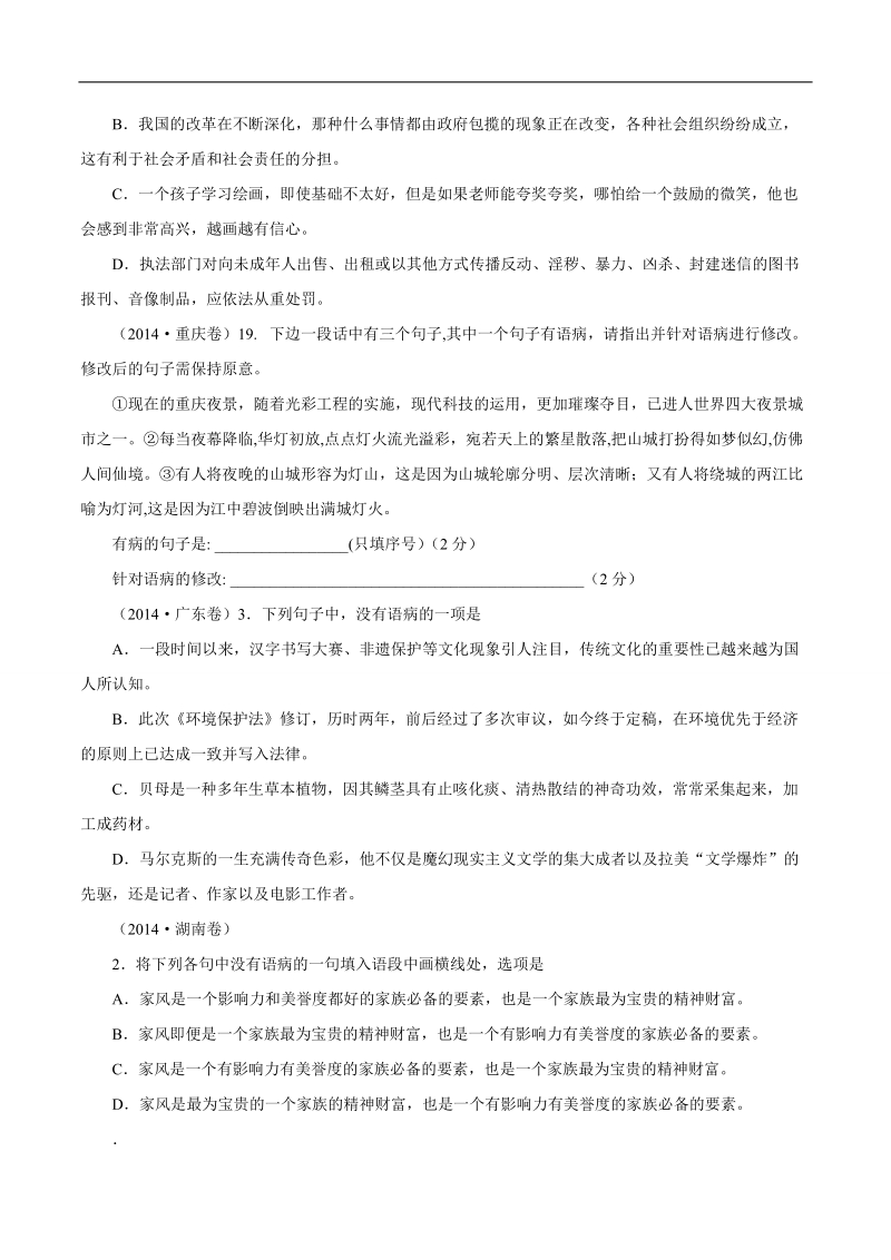 2015年高考语文二轮复习精品教学案：专题05 辨析并修改病句（原卷版）.doc_第2页