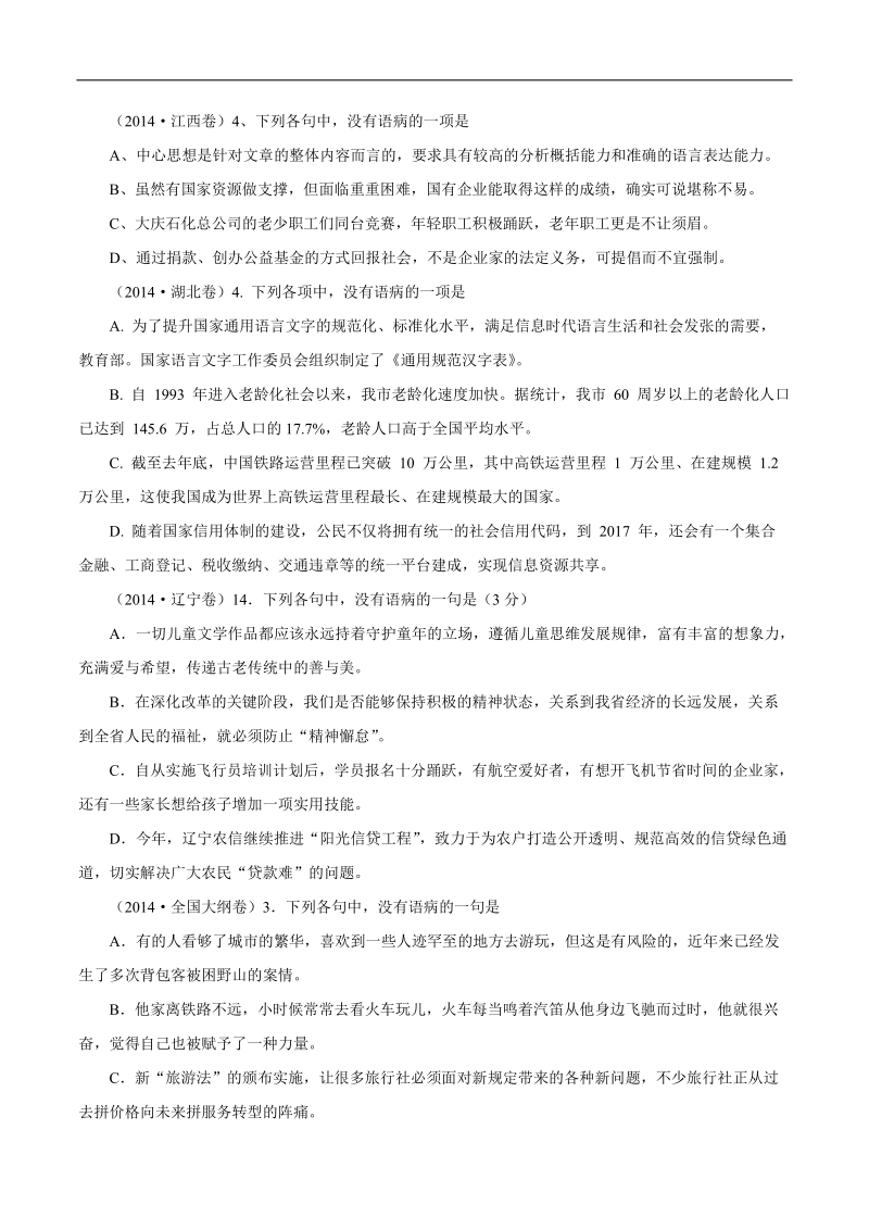 2015年高考语文二轮复习精品教学案：专题05 辨析并修改病句（原卷版）.doc_第3页