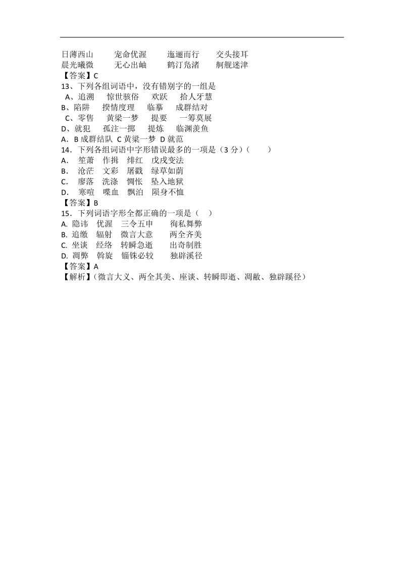 2017届高考语文（全国通用）一轮复习  字形  训练（七）.doc_第3页