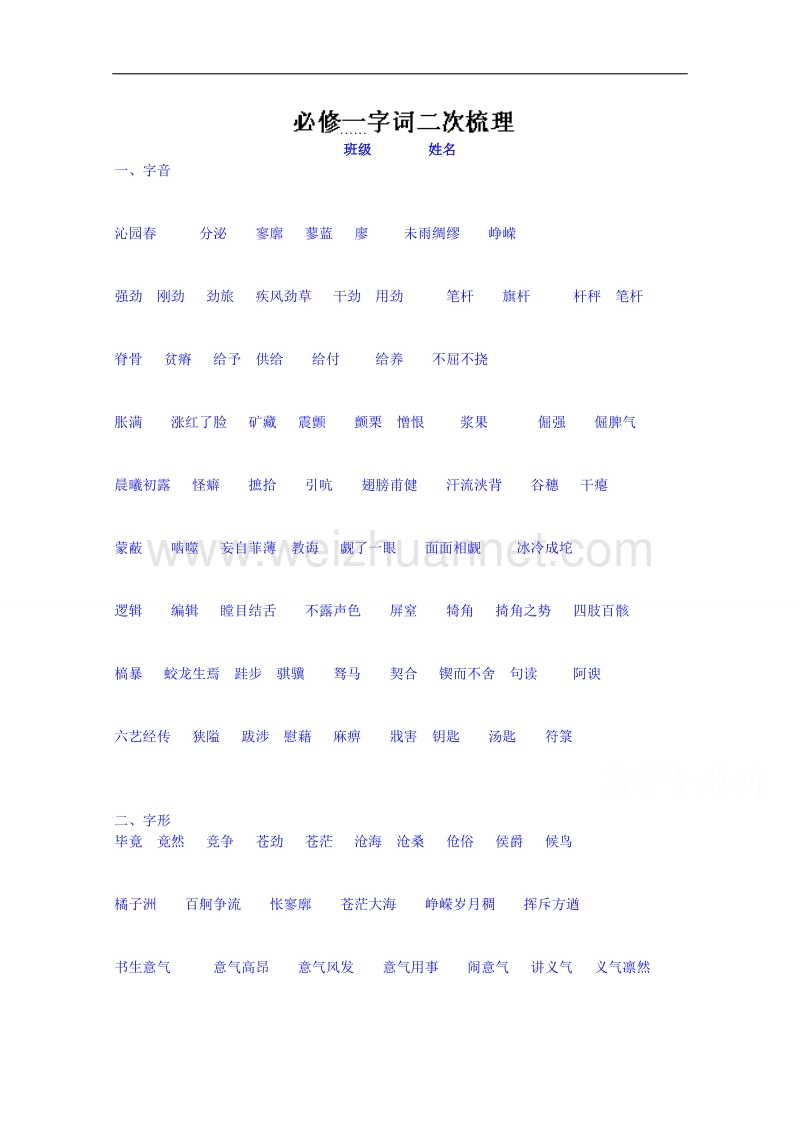 山东省高密市高三语文二轮复习导学案 必修一字词二次梳理.doc_第1页