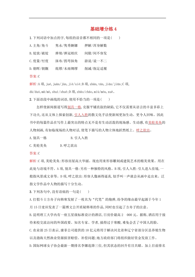 2016届高考语文一轮复习 基础增分练4（含解析）新人教版.doc_第1页