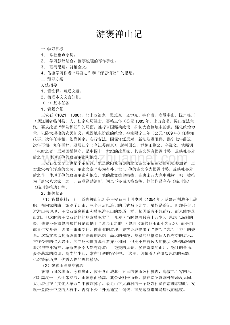 语文人教版必修2精品学案：3.10《游褒禅山记》.doc_第1页