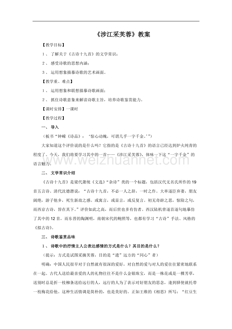 语文：2.7《涉江采芙蓉》教案（人教新课标版必修2）.doc_第1页