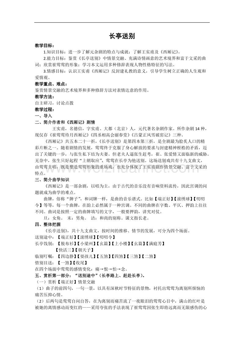 江苏省淮安中学高二语文《长亭送别》教案.doc_第1页