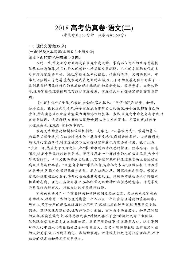 2018届高三课标版语文二轮复习仿真模拟卷（二）word版含解析.doc_第1页