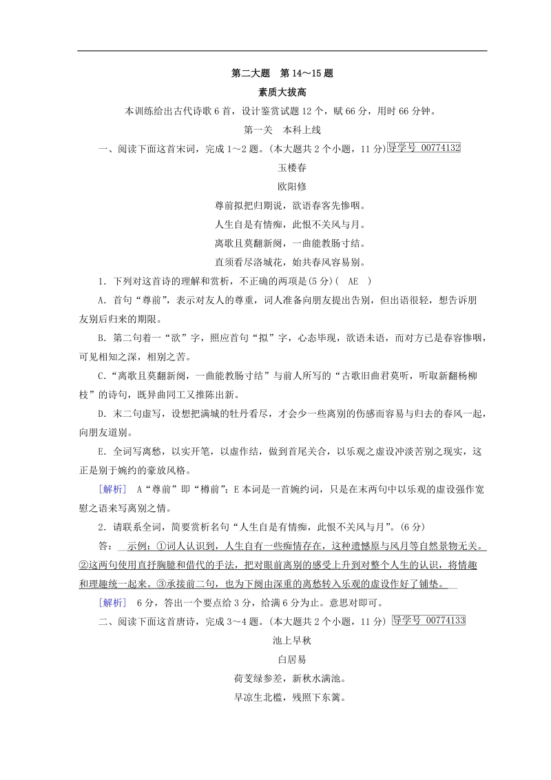 2018年高考语文人教版二轮复习习题：第14～15题　古代诗歌鉴赏 素质大拔高 word版含答案.doc_第1页