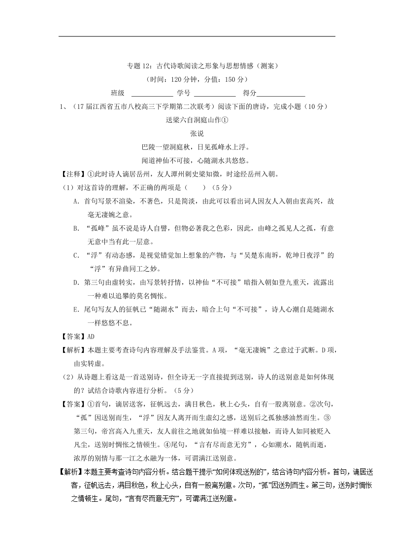 2018年高考语文一轮复习讲练测 专题12 古代诗歌阅读之形象与思想情感（测）word版含解析.doc_第1页