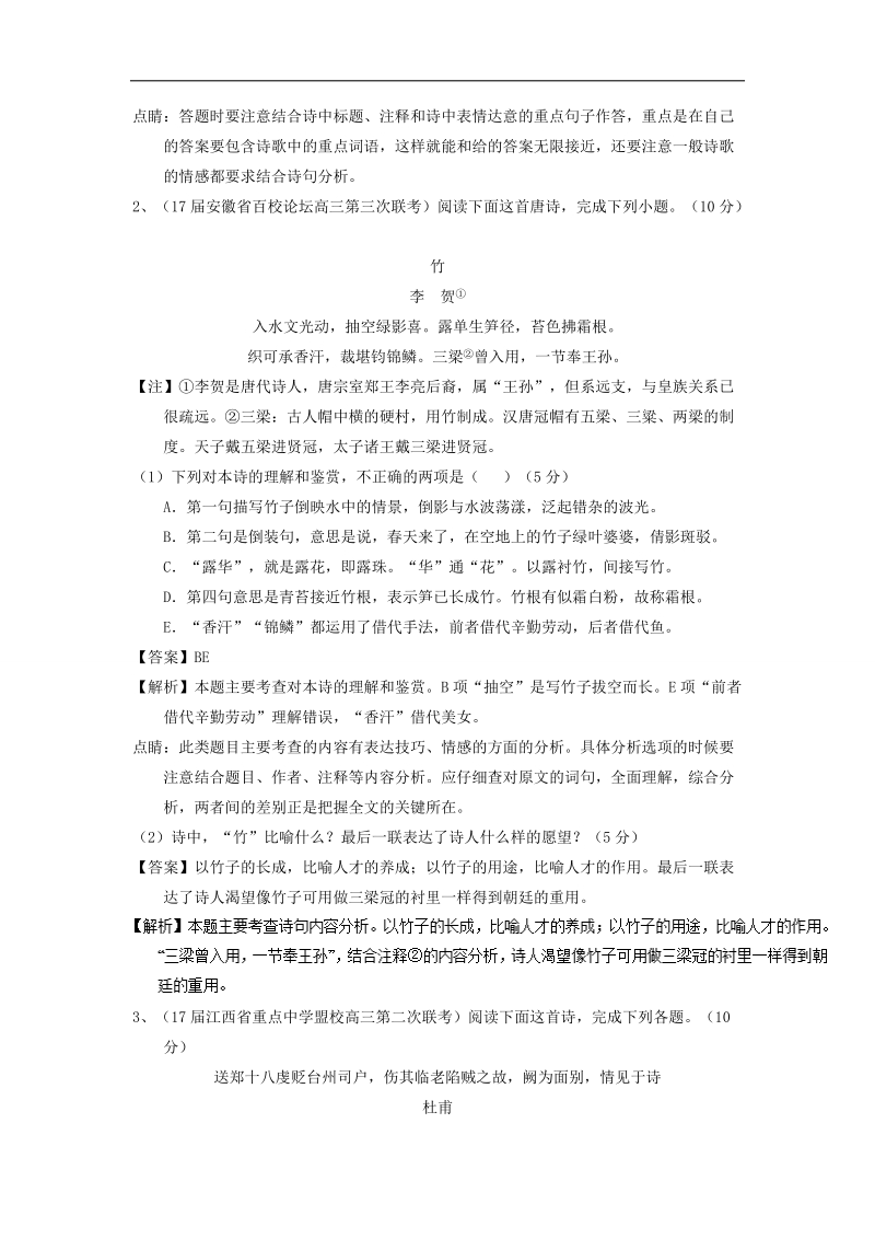 2018年高考语文一轮复习讲练测 专题12 古代诗歌阅读之形象与思想情感（测）word版含解析.doc_第2页