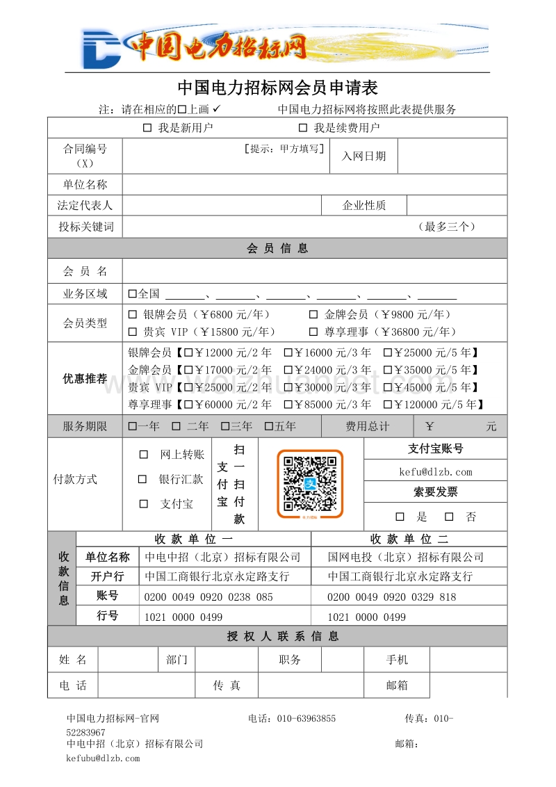 中国电力招标网会员申请表.doc_第1页