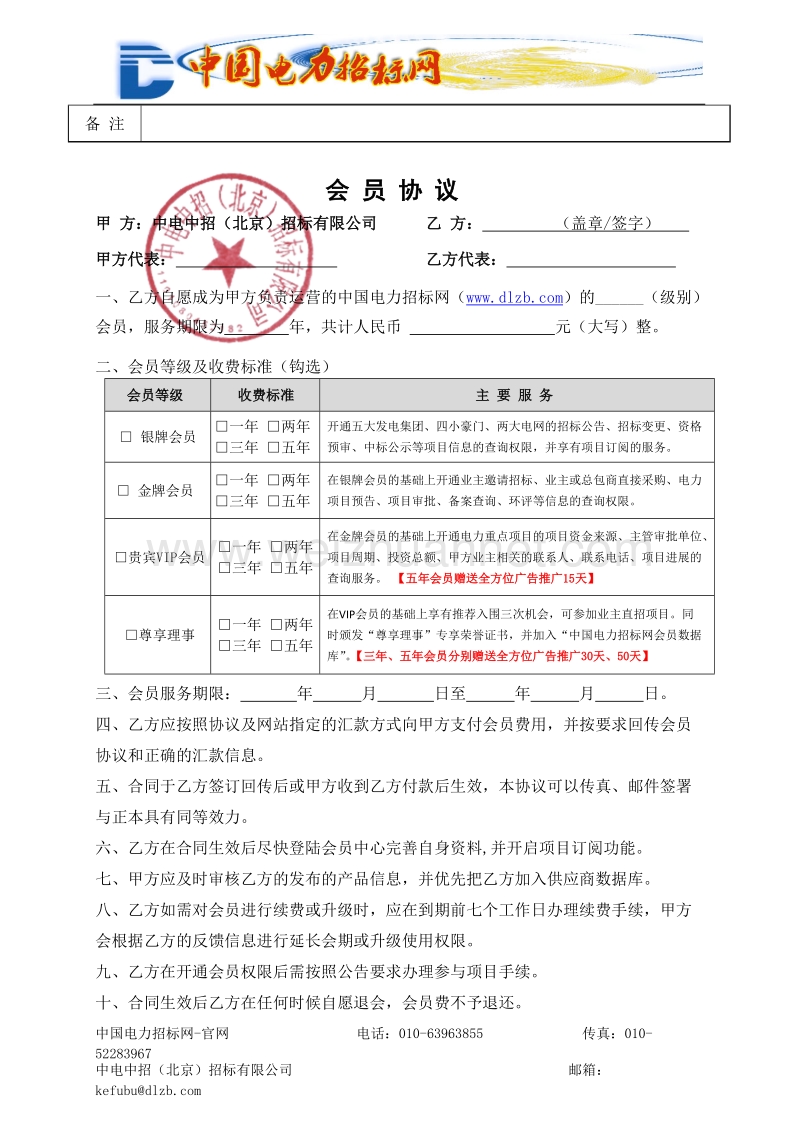 中国电力招标网会员申请表.doc_第2页