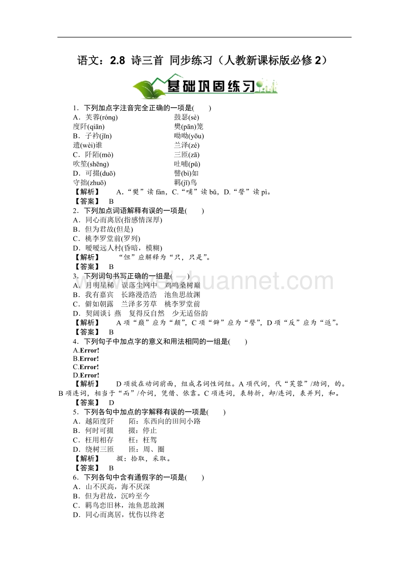 《诗三首》同步练习（人教版必修2）.doc_第1页