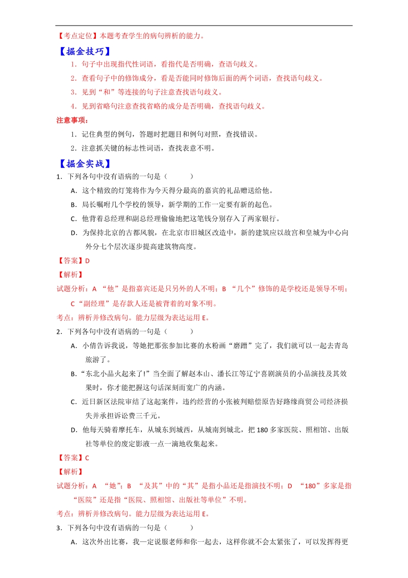 2017届高考语文考点掘金【第十季】辨析并修改病句：第六章：表意不明 word版含解析.doc_第2页